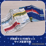 子供用立体マスク☆新幹線☆2枚セット