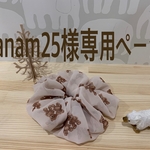 canam25様専用ページ