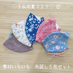 子供用夏マスク　素材いろいろ　５枚お試しセット　②