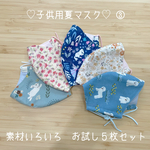 子供用夏マスク　素材いろいろ　５枚お試しセット　③