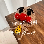 pinpin0163様 専用ページ