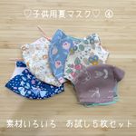 子供用夏マスク　素材いろいろ　５枚お試しセット　④