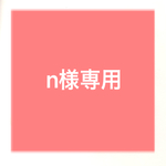【n様専用】ミニチュア