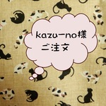 kazu-no様ご注文