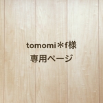 tomomi＊f様専用ページ