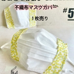 送料込★新作（白×黄ミモザ）標準サイズの不織布マスクカバー※薄め（抗菌２重ガーゼ１枚）インナーマスク　ニキビ　肌荒れ　蒸れ　汗　不織布マスクの隙間が気になる方にも♪