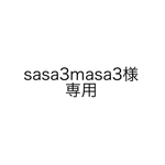 sasa3masa3様　専用オーダー