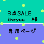 Knzyuu様 専用ページ