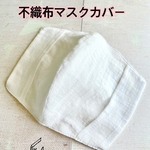 送料込★新作（白）標準サイズの不織布マスクカバー※薄め（抗菌２重ガーゼ１枚）インナーマスク　ニキビ　肌荒れ　蒸れ　汗　不織布マスクの隙間が気になる方にも♪