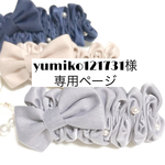 yumiko121731様専用ページ