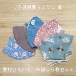 子供用夏マスク　素材いろいろ　５枚お試しセット　⑥