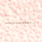 white 50 usagi 様専用ページです。