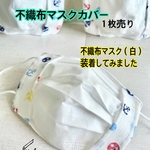 送料込★新作（白×マリン）子供・女性サイズ不織布マスクカバー※薄め（抗菌２重ガーゼ１枚）インナーマスク　ニキビ　肌荒れ　蒸れ　汗　不織布マスクの隙間が気になる方にも♪