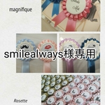 席札ロゼット　smilealways様専用