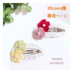 38sawa様＊専用ご購入ページ