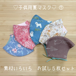 子供用夏マスク　素材いろいろ　５枚お試しセット　⑦
