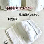 送料込★新作（ミニ星）子供・女性サイズ不織布マスクカバー（4重ガーゼ１枚）インナーマスク　ニキビ　肌荒れ　蒸れ　汗　不織布マスクの隙間が気になる方にも♪