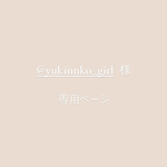 @yukinnko_girl 様専用ページ