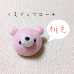 小さなくまさんブローチ《桃色》