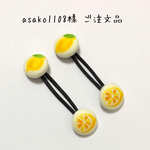asako1108様 ご注文品