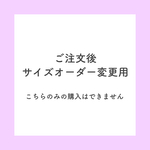 【オプション】お洋服ご注文後にサイズオーダーへご変更のお客様用⭐