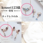 kousei123様　専用　ネックレスのみ
