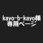kayo-b-kayo様　専用ページです