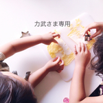 力武さま専用