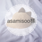 asamisoo様 専用ページ