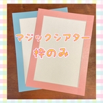 マジックシアター　枠のみ　2枚
