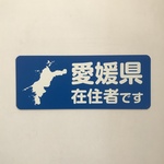 愛媛県在住マグネットステッカー（ブルー）
