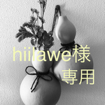 hiilawe様 専用