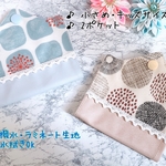 【キッズサイズあり】北欧柄　マスクケース　撥水　ラミネート　子ども　食事　給食　かわいい　マスク入れ　予備マスクケース　ポケット　マスクポーチおしゃれ　ランチ　仮置き　マスク　2ポケット　キッズ
