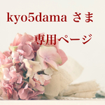kyo5damaさま専用ページです