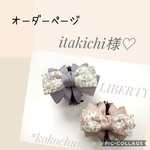 itakichi様専用ページ♡