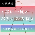 霊感霊視鑑定占い師による✴︎年に一度の水無月の大祓え✴︎所願成就お守り付き