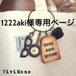 1222aki様専用ページ
