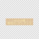 🌿milchin様専用ページ🌿