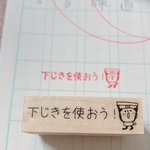 先生必見シリーズ 『下じきを使おう！』