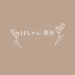 Hちゃん専用ページです