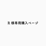 R様専用購入ページ