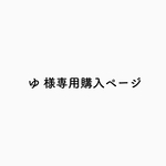 ゆ様専用購入ページ
