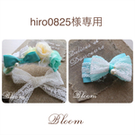 hiro0825様専用ページ