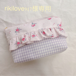 rikilove917様専用