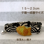 猫の首輪♡15-23cm(子猫~成猫サイズ)抹茶たい焼き♪