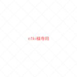 ~n1ki様専用~　ウールレター