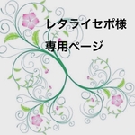 レタライセポ様専用ページ