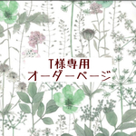 ｔ様専用オーダーページ【liberty　イルマ　グリーン】