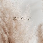 専用ページになります