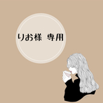 りお様 専用